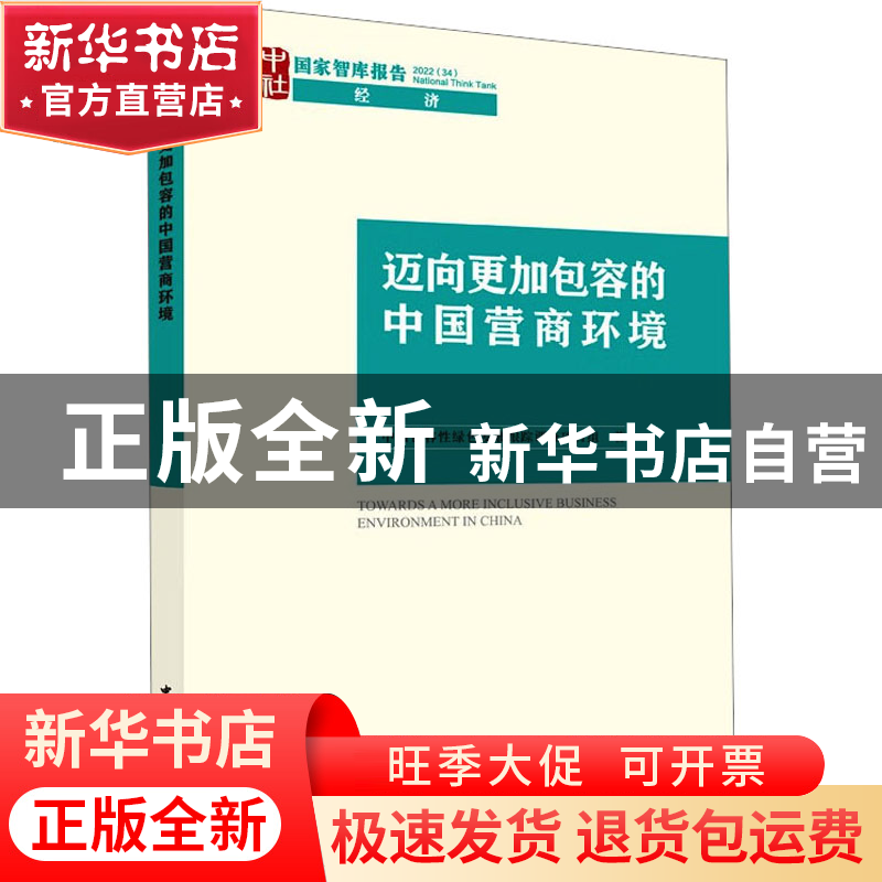 正版 迈向更加包容的中国营商环境 中国包容性绿色发展跟踪调查项