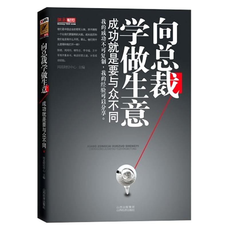 正版新书】向总裁学做生意-成功就是要与众不同本社9787807673514