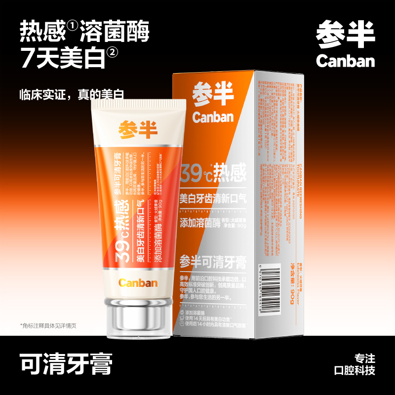 参半可清牙膏 热感亮白溶菌酶美白溶渍去牙菌斑长效清新口气 90g高清大图