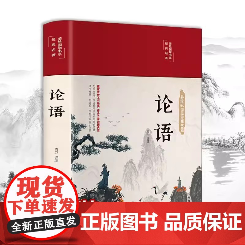 彩绘国学-论语 国学经典读物中国哲学传统文化中国文化精粹四书五经图书籍书排行榜初高中课外读物古人智慧老人言人性的弱点