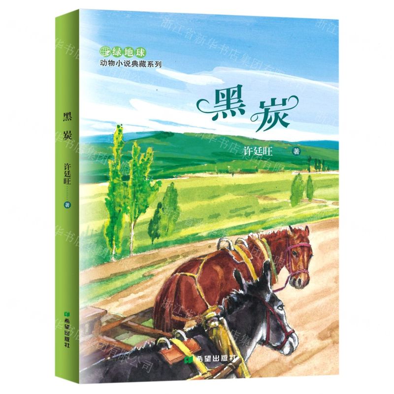 [N]黑炭/绿地球动物小说典藏系列-9787537986854高清大图