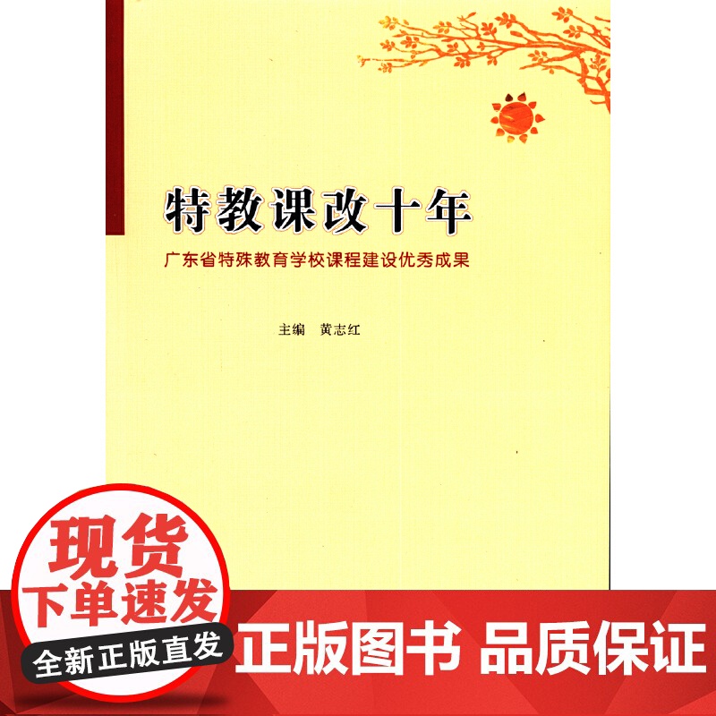 特教课改十年:广东省特殊教育学校课程建设优秀成果高清大图