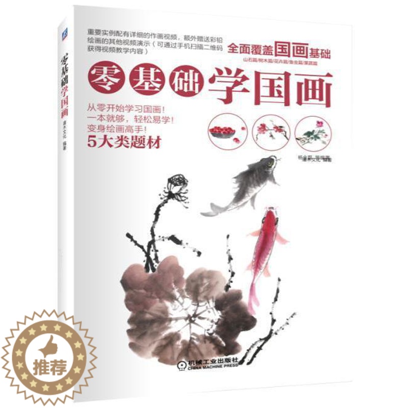 [醉染正版]正版 零基础学国画 灌木文化 书店 绘画理论书籍