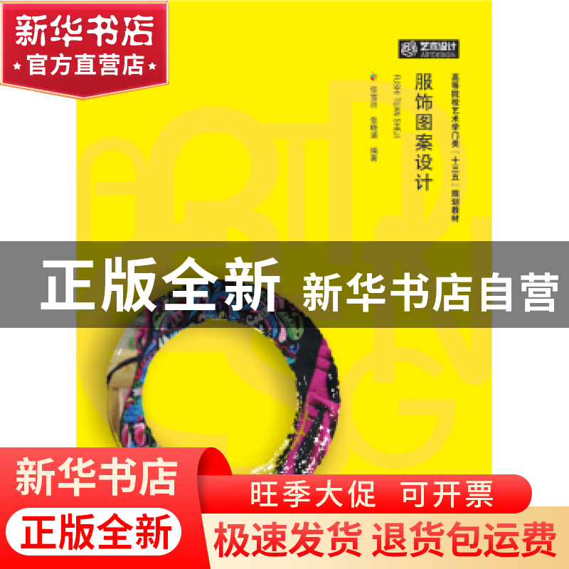 正版 服饰图案设计 任雪玲,张晓涵编著 华中科技大学出版社 9787高清大图