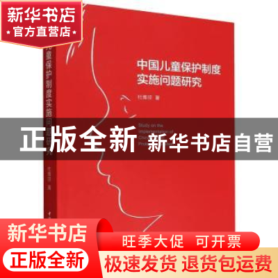 正版 中国儿童保护制度实施问题研究 杜雅琼 中国社会科学出版社