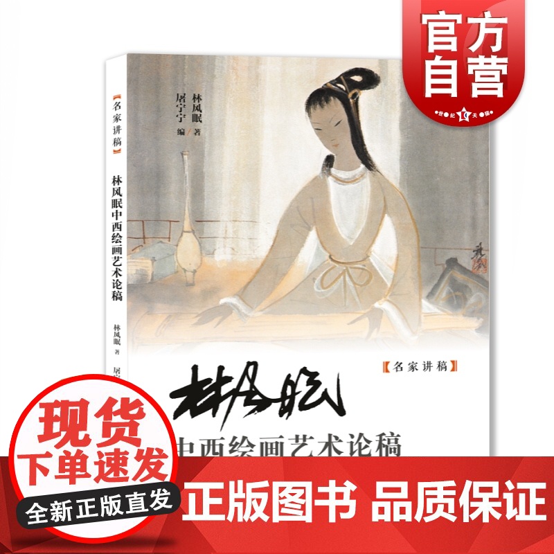 林风眠中西绘画艺术论稿 名家讲稿中国现代绘画集一代宗师对中西艺术上海人民美术出版社书画美术理论国画花鸟风景仕女