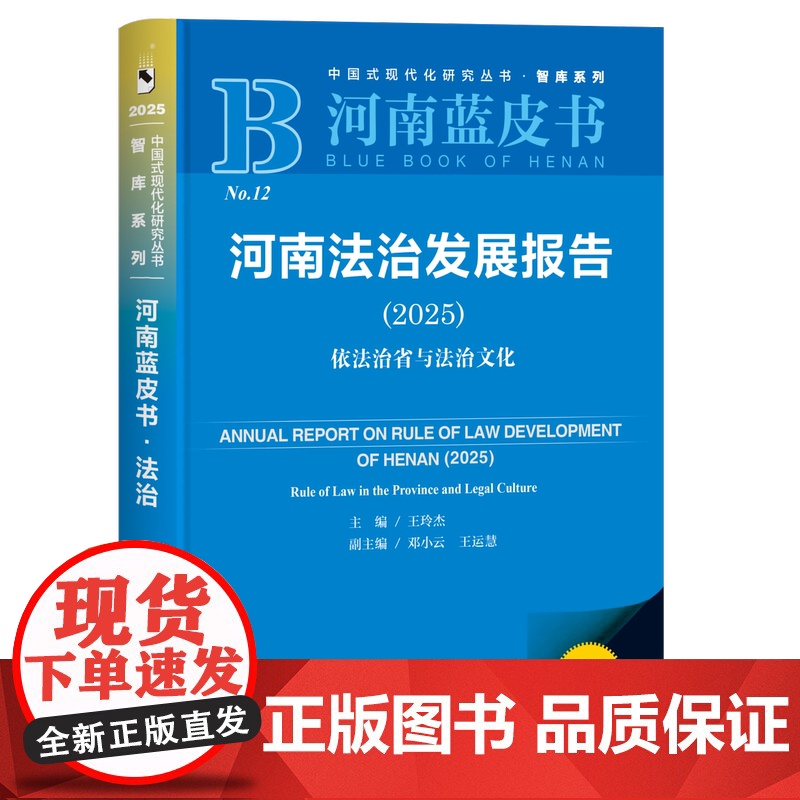 河南法治发展报告(2025);依法治省与法治文化 河南蓝皮书 王玲杰 主编;邓小云 王运慧 副主编 社会科学文献出版社