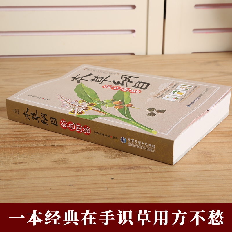 [友一个正版]赠视频+穴位图 李时珍本草纲目原版全套彩图版 中医书籍大全中药草药图解大全图书 中医基础理论书医学类书籍高清大图