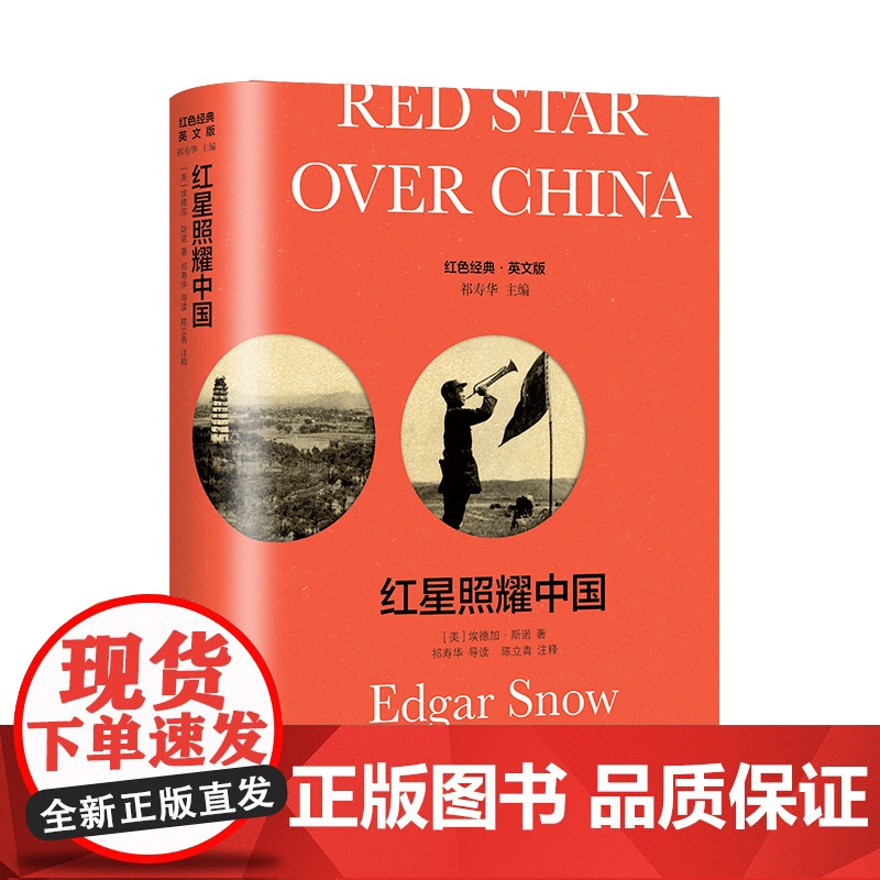[英文版] 红星照耀中国:导读注释版 [美]埃德加·斯诺 著 红色经典 英语原版+导读注释 传记 上海译文出版社 正版高清大图