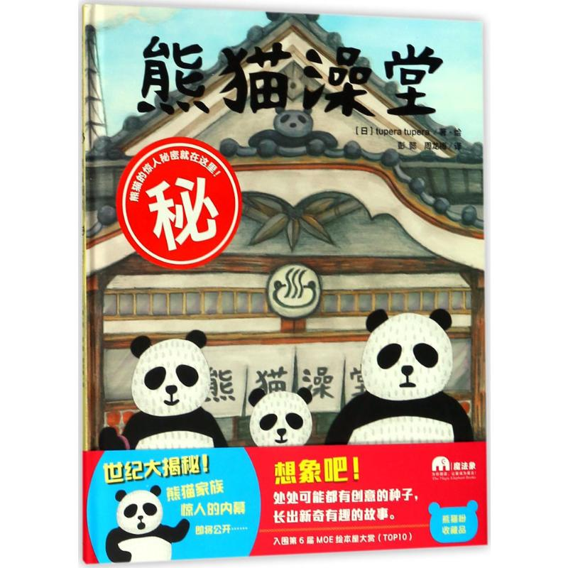 【M】熊猫澡堂-9787559804662