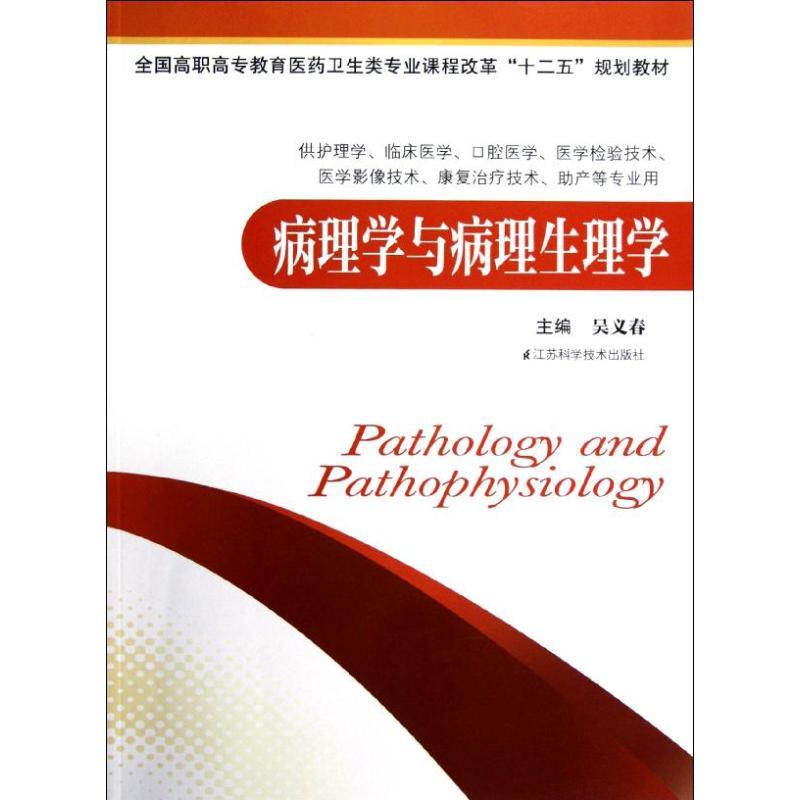 正版新书】病理学与病理生理学/课改护理教材/吴义春吴义春978753