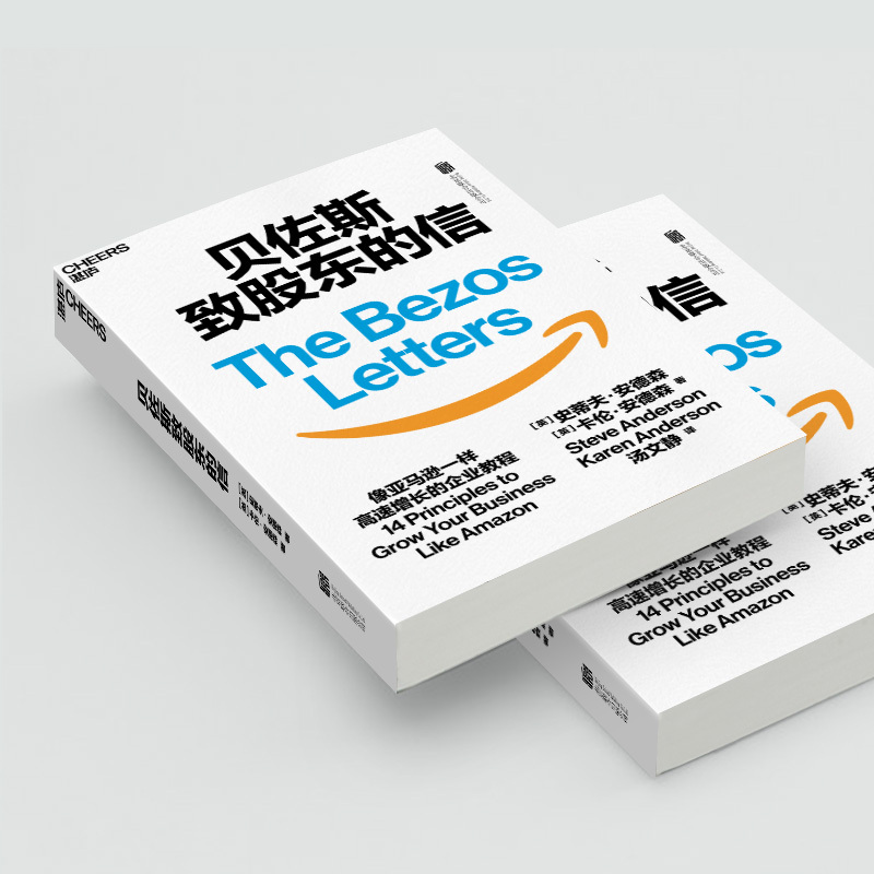[正版]全2册贝佐斯致股东的信+巴菲特致股东的信 浓缩21封贝佐斯信的精华 揭示亚马逊14条增长法则 企业经营管理商业