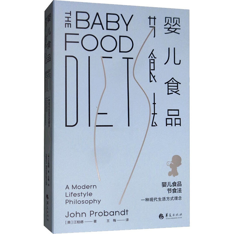 [正版]婴儿食品节食法 一种现代生活方式理念 (美)江柏德 著 王梅 译 两性健康生活 书店图书籍 华夏出版社高清大图