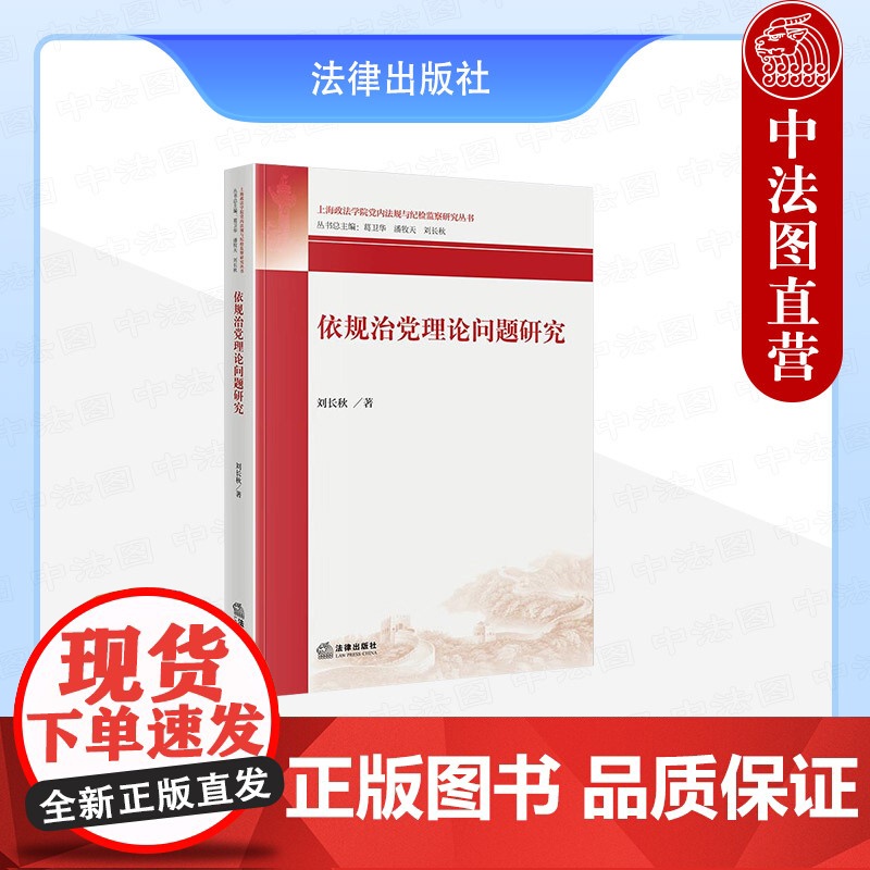 中法图正版 依规治党理论问题研究 刘长秋 法律出版社 党规概念性质作用制度建设历史国家法律关系党规宣传普及执行力建设党员高清大图
