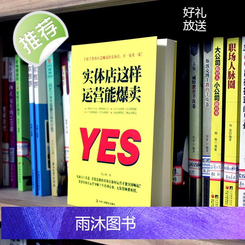 [抖音同款] 实体店这样运营能爆卖 运营实体店引流实用技巧 实体店营销书 品牌打造书籍 实体店营销策划 实体店管理运营励高清大图