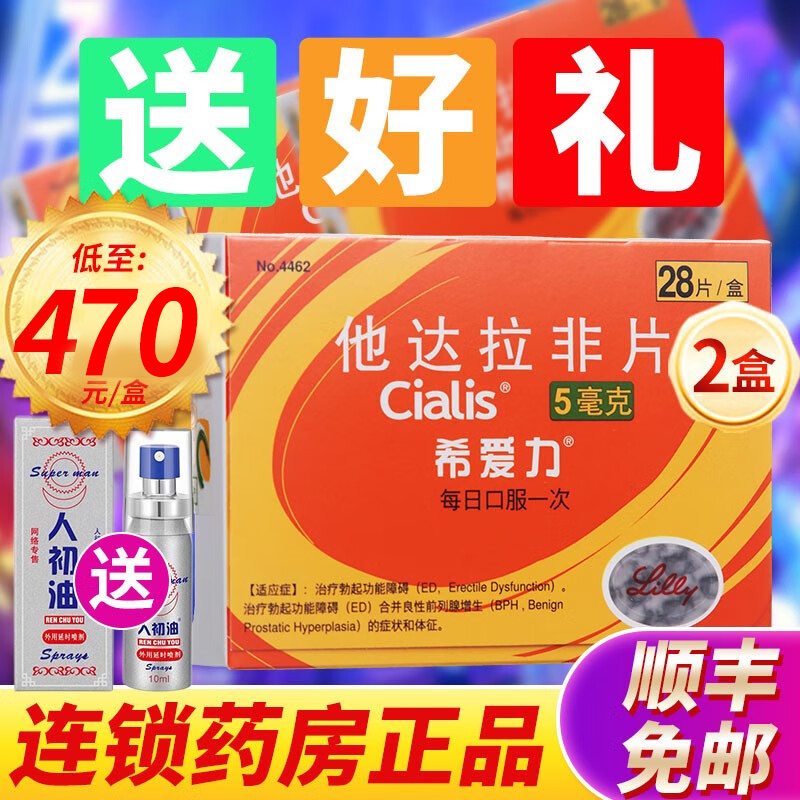 2盒希爱力他达拉非片5mg28片盒男性勃起功能障碍合并