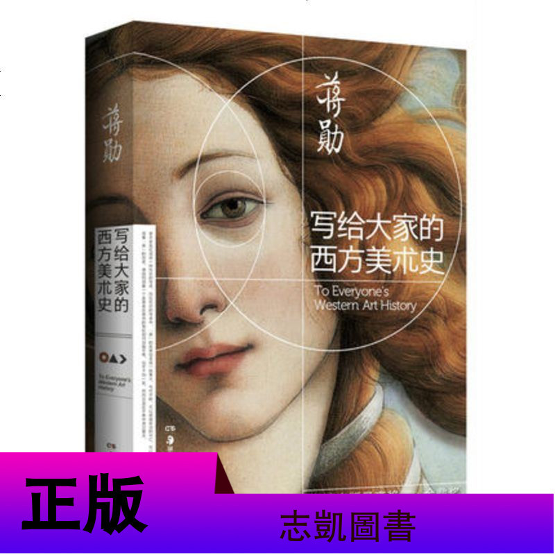 【荐书联盟推荐】写给大家的西方美术史(美学大师蒋勋荣获金鼎奖经典之作)外国美术史 西方艺术欣赏赏析书籍 美的沉思姊妹