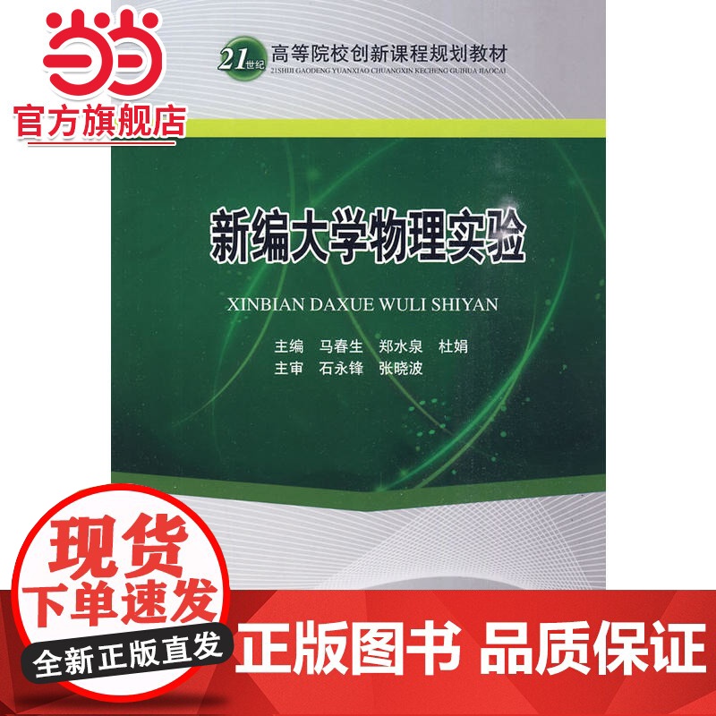 新编大学物理实验 (21世纪高等院校创规划教材)高清大图