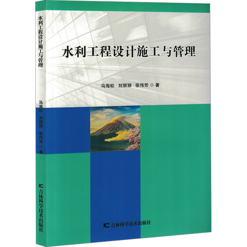 正版新书】水利工程设计施工与管理马海松,刘丽丽,张伟芳 著97875