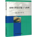 水利工程设计施工与管理