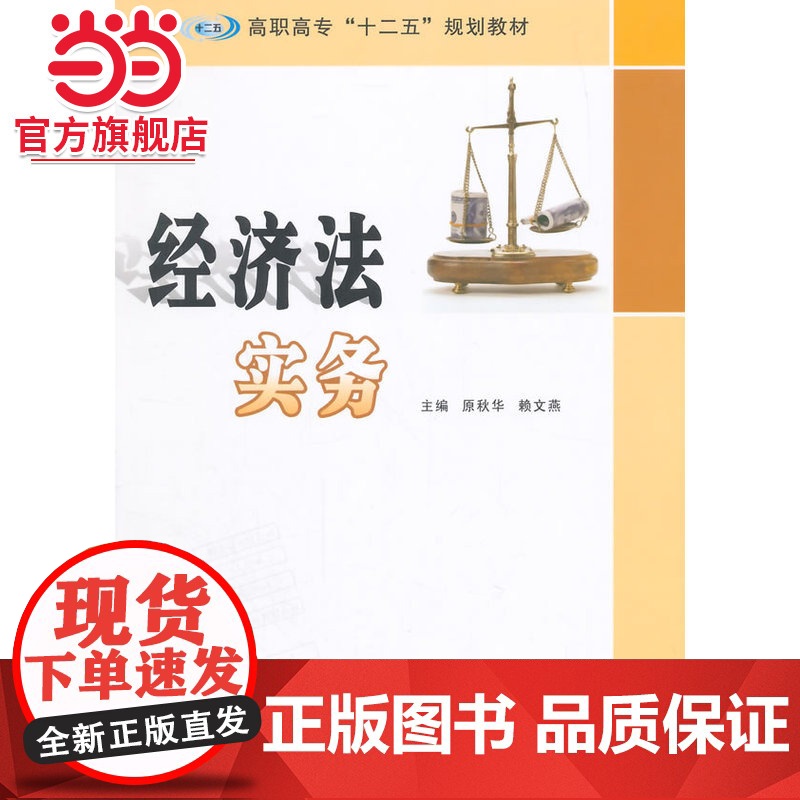 高职高专 十二五 规划教材/经济法实务.原秋华, 赖文燕 主编/9787305147135南京大学出版社高清大图