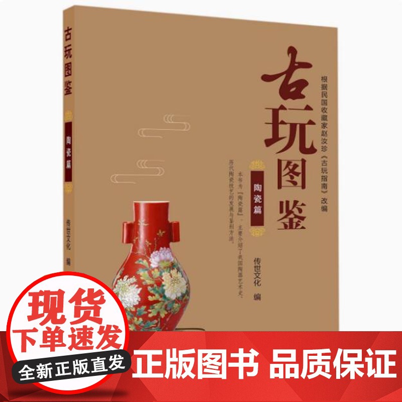 [古玩图鉴全8册]玺印古钱篇陶瓷篇玉器石器篇书画与碑帖篇铜器篇家具篇杂项篇文房清供篇 赵汝珍古玩指南改编的古玩江湖图谱书高清大图