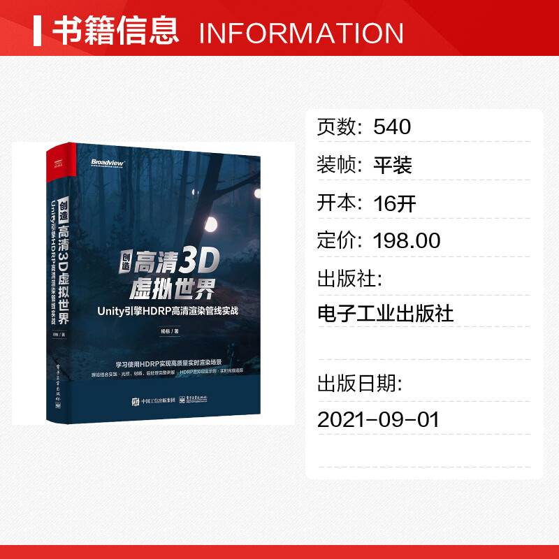 [正版]创造高清3D虚拟世界 Unity引擎HDRP高清渲染管线实战 杨栋 书籍 书店高清大图