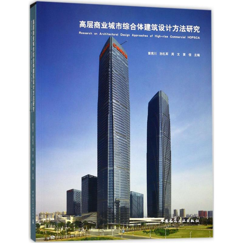 正版新书]高层商业城市综合体建筑设计方法研究曾宪川9787112209高清大图