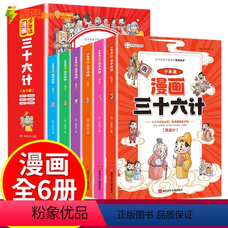 [全六册]少年读漫画:三十六计 [正版]少年读漫画鬼谷子儿童版全6册山海经小学生版原著彩图版三十六计西游记水浒传山海