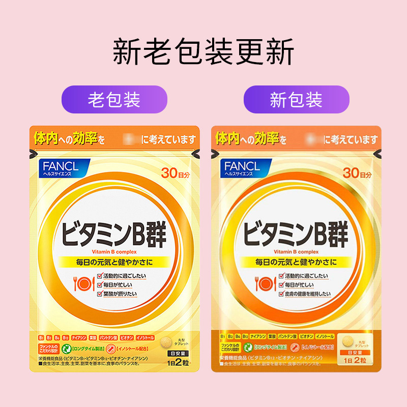 [解压抗疲 净痘养肌]FANCL 芳珂 复合维生素B营养片 VB 60粒/袋 日本进口