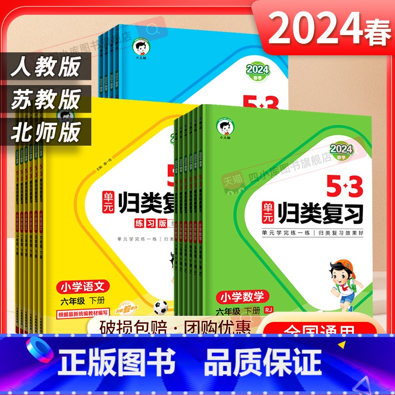 数学【人教版】 五年级下 【正版】2024新版53单元归类复习一二年级三四年级五六年级下册语文人教版RJ五三小学语文字词