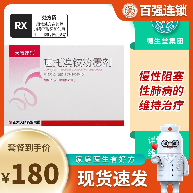 天晴速乐噻托溴铵粉雾剂18μg30粒盒慢性支气管炎和肺气肿伴随性呼吸