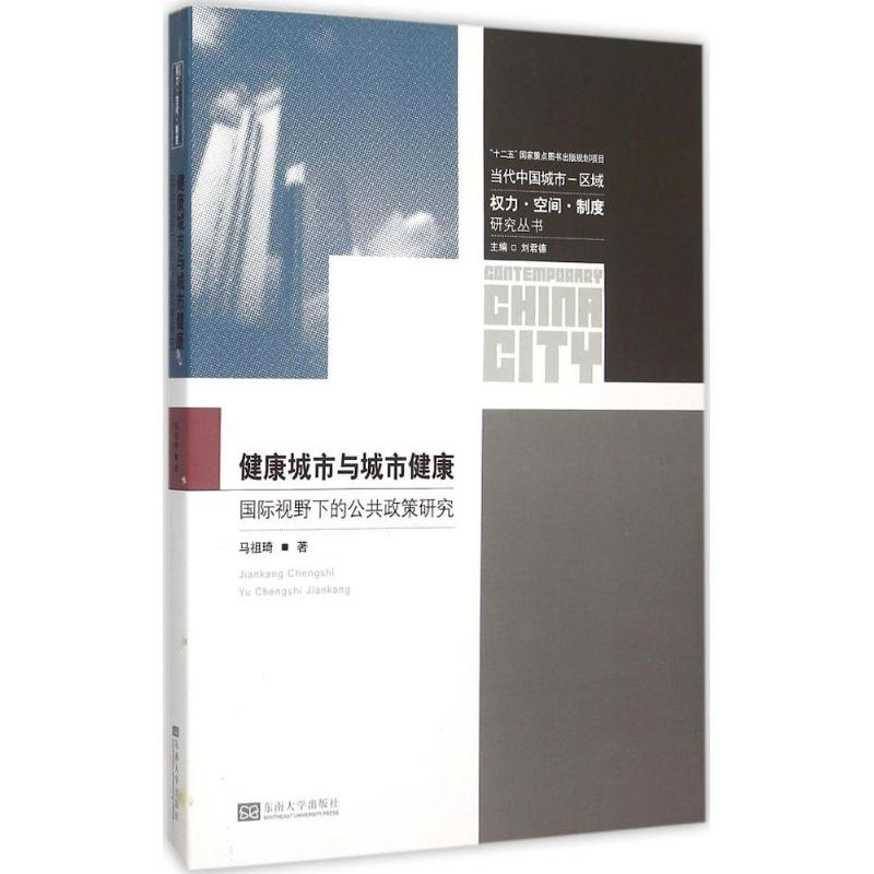 醉染图书健康城市与城市健康9787564159764高清大图