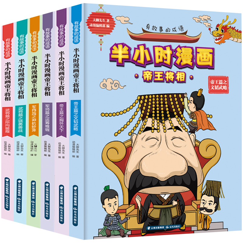 [醉染正版]有故事的成语 半小时漫画帝王将相 全6册 儿童幽默搞笑卡通漫画小学生课外读物孙子兵法36计漫画大全 半小时漫高清大图