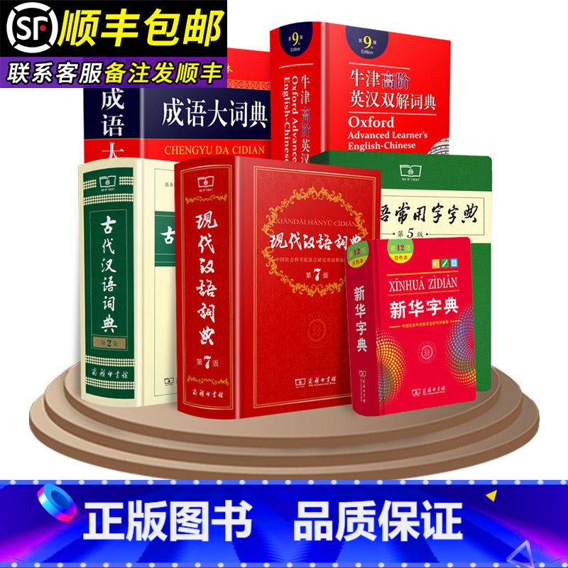【4本】牛津高阶第10版+古代汉语第2版+现代汉语第7版+成语大词典(彩色) 【正版】字典现代汉语词典 牛津高阶英汉双解