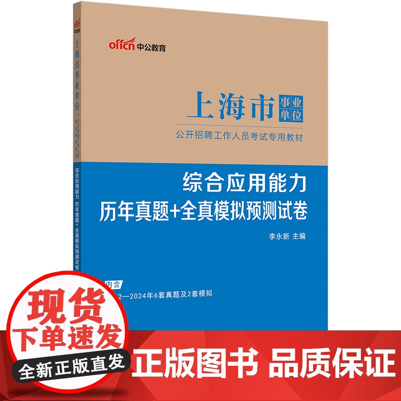 中公2025上海市事业单位考试专用教材综合应用能力历年真题+全真模拟预测试卷高清大图