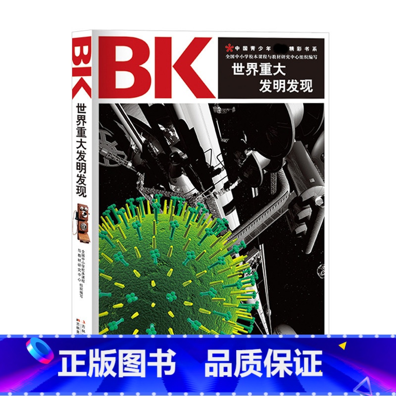 [正版]3本15元 世界重大发明发现中国青少年阅读精彩书系青少年科普百科 带领您回顾影响人类文明进程的重大发明和发现高清大图
