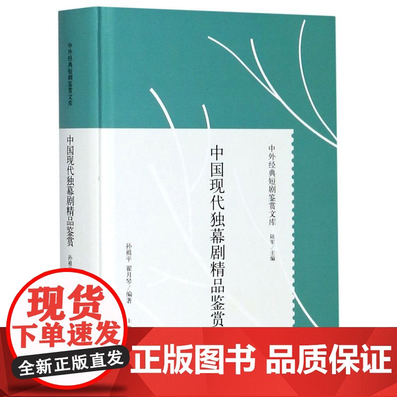 中国现代独幕剧精品鉴赏 中外经典短剧鉴赏文库精装孙祖平翟月琴著话剧史独幕剧剧本16篇戏剧理论研究书籍田汉夏衍上海人民出版高清大图