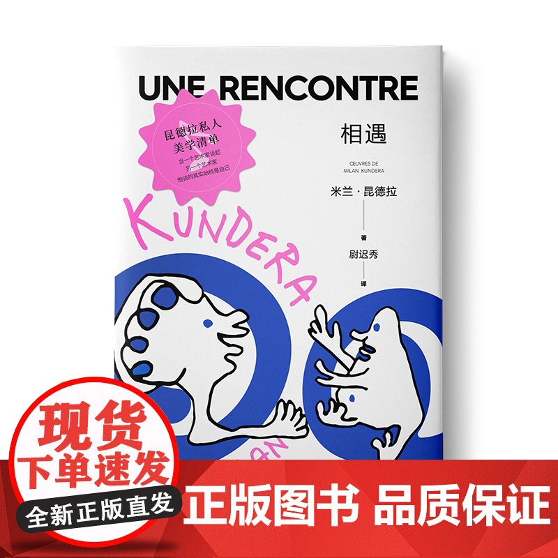米兰昆德拉全新版作品随笔集 小说的艺术/被背叛的遗嘱/相遇/帷幕 欧美法国文学上海译文出版社外国小说另著不能承受的生命之高清大图