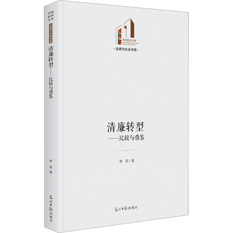 醉染图书清廉转型——比较与借鉴9787519467371高清大图