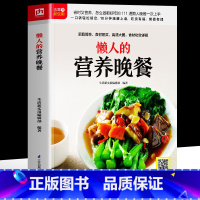 懒人的营养晚餐 【正版】赠视频懒人的营养晚餐 彩图版营养晚餐食谱书 家常菜谱大全做法小炒懒人晚餐美食烘焙书籍 美食法晚【