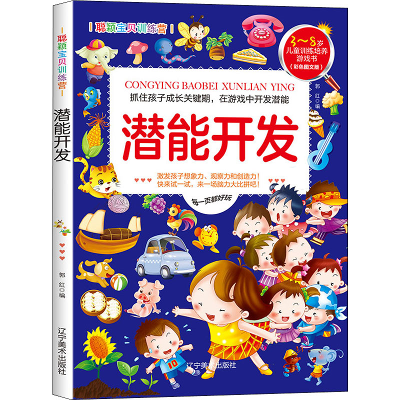 正版新书】聪颖宝贝训练营 潜能开发(彩色图文版)郭红97875314882