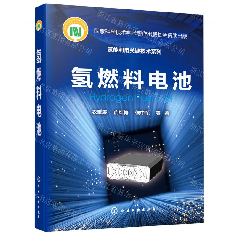 【N】氢燃料电池(精)/氢能利用关键技术系列-9787122237880