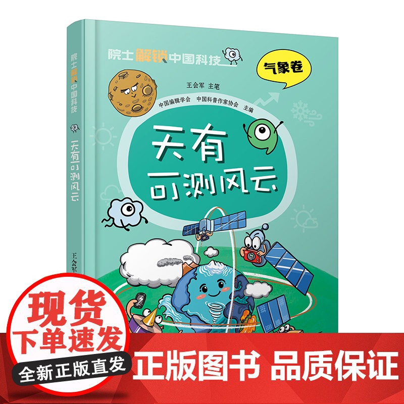 院 士解锁中国科技精装版 天有可测风云气象卷 王会军 气象百科全书 6-8-12岁三四五六年级寒暑假小学生课外阅读书籍科高清大图