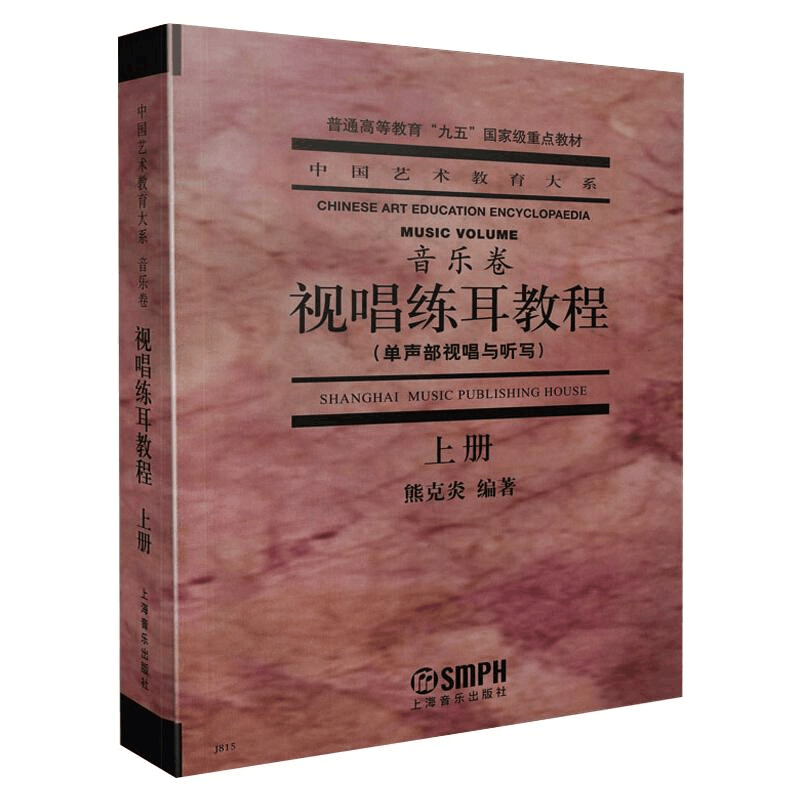 醉染图书视唱练耳教程 上册9787805539591图片