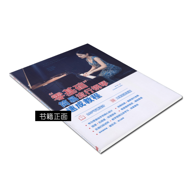 [正版]零基础简易流行钢琴速成教程成人钢琴教程钢琴书初学入门零基础学钢琴成人初学教程材科书五线简谱流行歌曲成人幼师版高清大图
