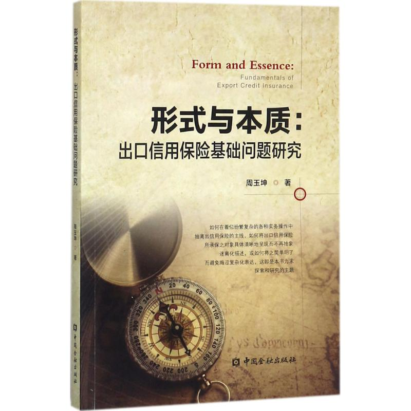 正版新书]形式与本质:出口信用保险基础问题研究周玉坤978750499高清大图