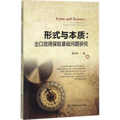 正版新书]形式与本质:出口信用保险基础问题研究周玉坤978750499