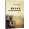 正版新书]形式与本质:出口信用保险基础问题研究周玉坤978750499