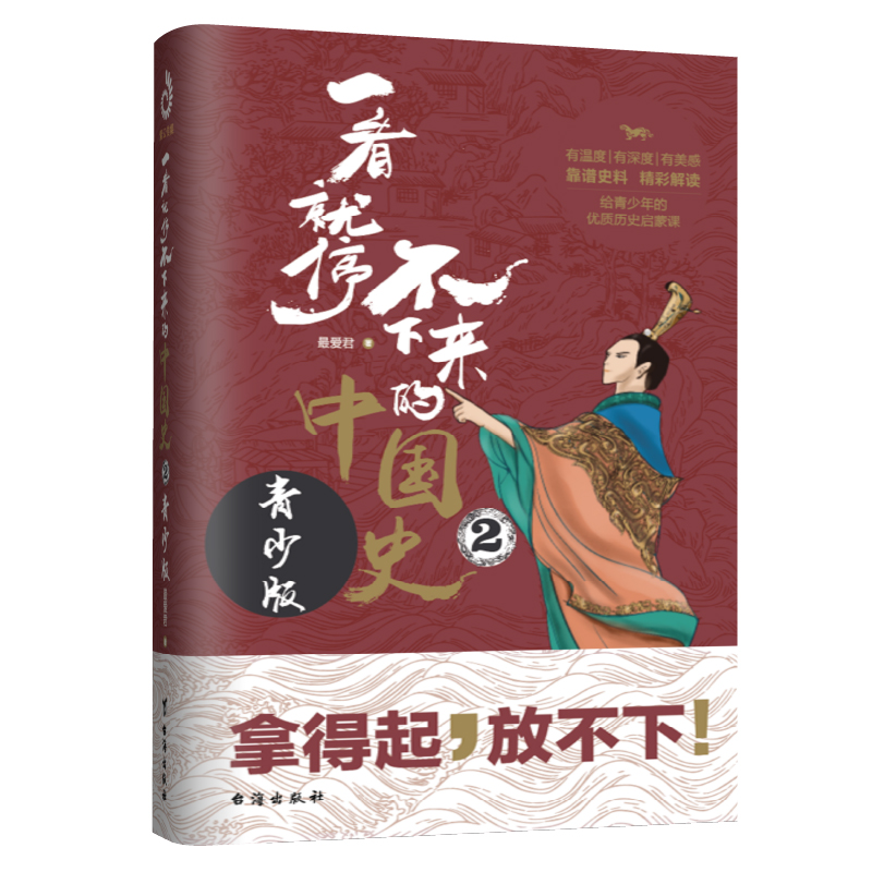 正版新书]一看就停不下来的中国史2:青少版爱君9787516825631高清大图